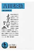 吉田松陰 (岩波文庫 青154-1)