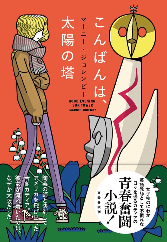 こんばんは、太陽の塔の詳細を見る