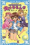 負けるもんか へこまし隊捜査ファイル