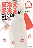 夏冷え・冬冷えがつらいときの本 (みんなの女性外来)