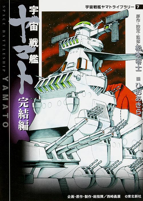 宇宙戦艦ヤマト 完結編 宇宙戦艦ヤマトライブラリー7 | 松本零士の