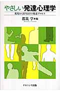 やさしい発達心理学 乳児から青年までの発達プロセス