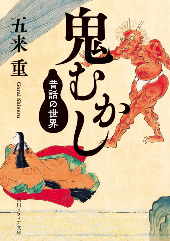 鬼むかし 昔話の世界 (角川ソフィア文庫)