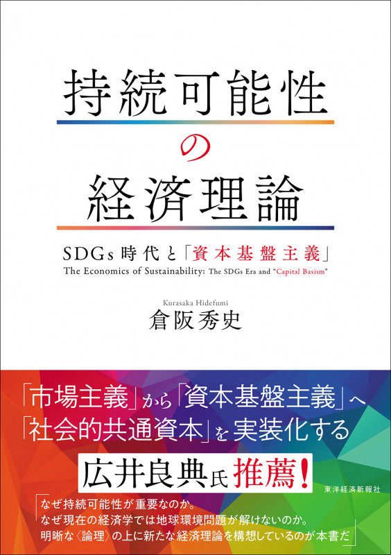 持続可能性の経済理論 SDGs時代と「資本基盤主義」