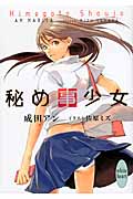 秘め事少女 (講談社X文庫ホワイトハート)の詳細を見る