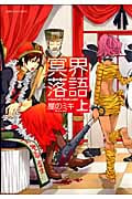 冥界落語 上 (IDコミックス・ZERO-SUMコミックス)