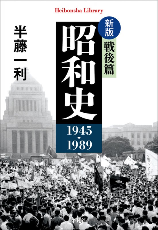 新版 昭和史 戦後篇 1945-1989 (980) (平凡社ライブラリー)