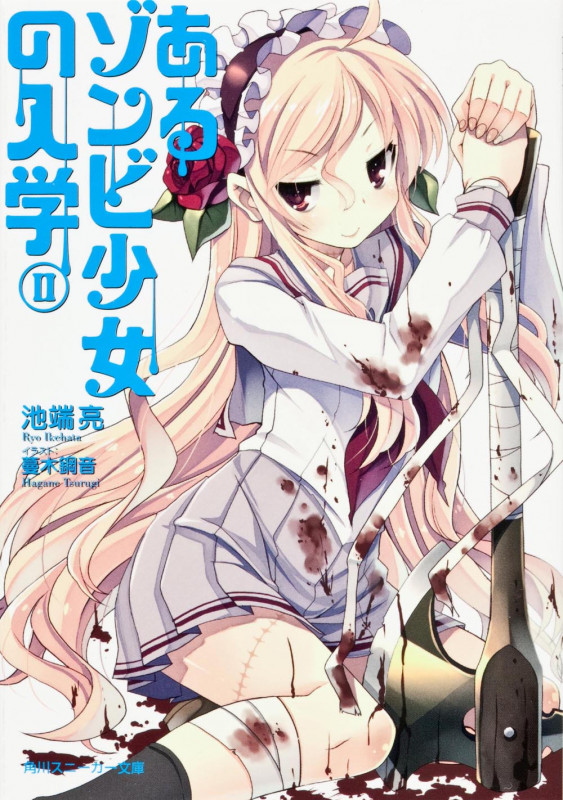 あるゾンビ少女の入学 (2) (角川スニーカー文庫)