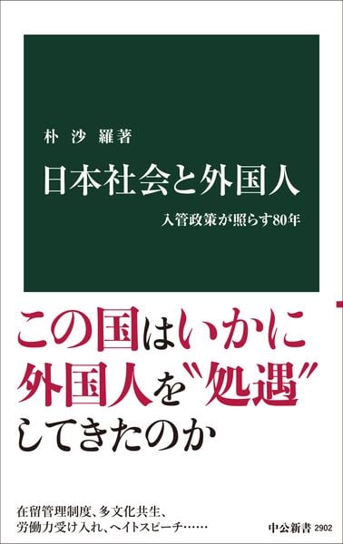 日本社会と外国人 入管政策が照らす80年 (中公新書)