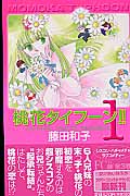 桃花(ももか)タイフーン 1 (フラワーコミックスデラックス)