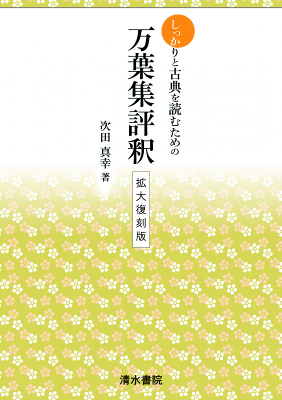 しっかりと古典を読むための 万葉集評釈 拡大復刻版