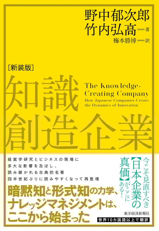 知識創造企業 新装版