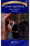 ドクターはプリンス ニローリ・ルールズ 2 (ハーレクイン・ニローリ・ルールズ)