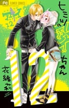 ヒミツのアイちゃん (12) (フラワーC)