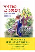マイカのこうのとりの詳細を見る
