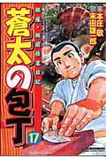 蒼太の包丁 17 (マンサンコミックス)の詳細を見る