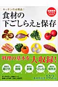 食材の下ごしらえと保存 キッチンの必需品! (特選実用ブックス)の詳細を見る