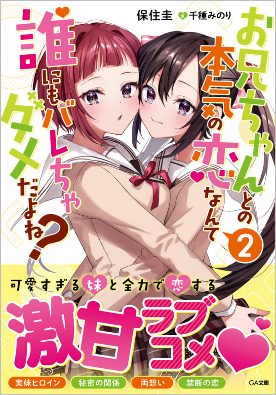 お兄ちゃんとの本気の恋なんて誰にもバレちゃダメだよね?2 (2) (GA文庫 2)