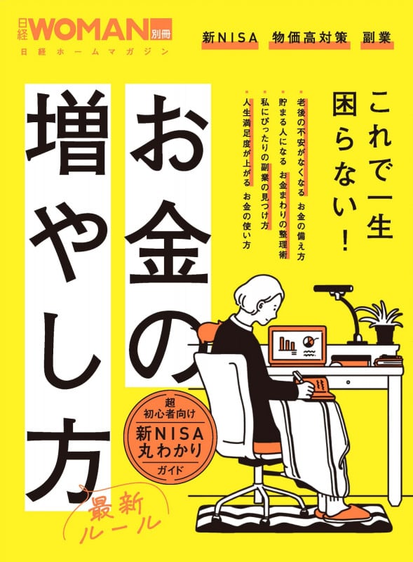 お金の増やし方最新ルール (日経ホームマガジン 日経WOMAN別冊)の詳細を見る