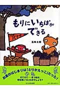 もりにいちばができるの詳細を見る