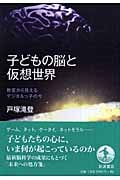 子どもの脳と仮想世界 教室から見えるデジタルっ子の今の詳細を見る
