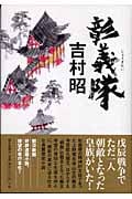 彰義隊の詳細を見る