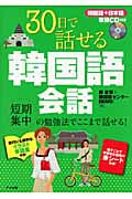 30日で話せる韓国語会話