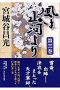 風は山河より (第3巻)