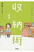 マンガでわかる!収納+整理術