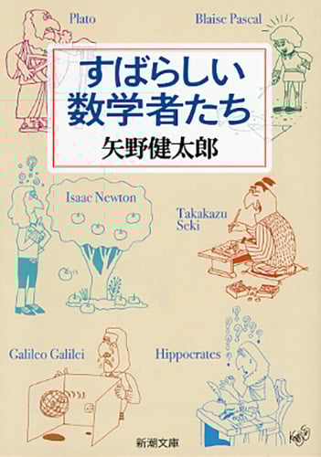 すばらしい数学者たち (新潮文庫)