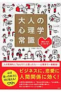 面白いほどよくわかる!大人の心理学常識