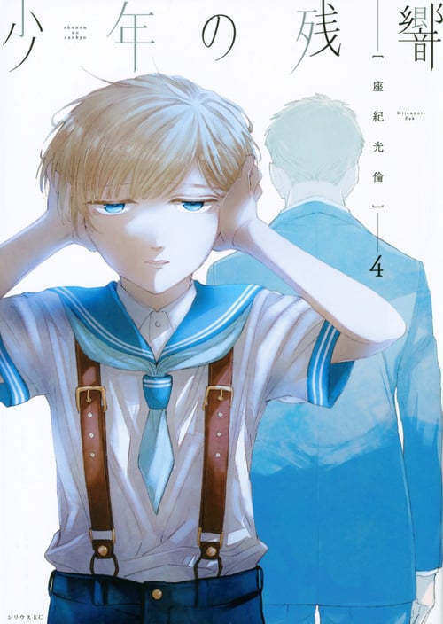 少年の残響 (4) (シリウスKC)