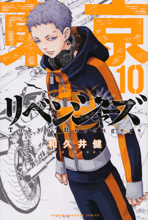 東京卍リベンジャーズ(10) (講談社コミックス)