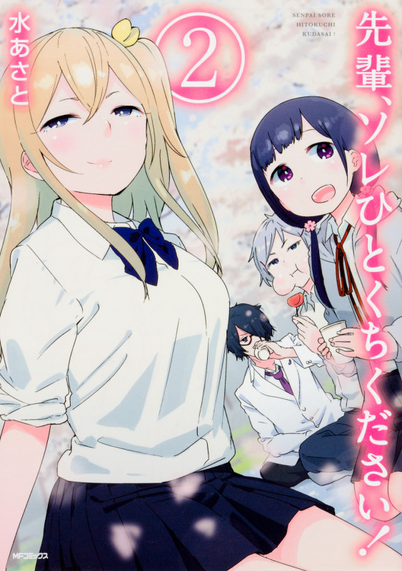 先輩、ソレひとくちください! 2 (MFコミックス フラッパーシリーズ)の詳細を見る