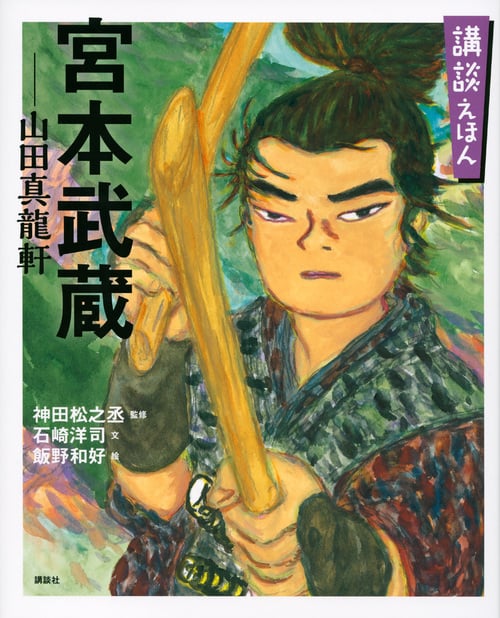 講談えほん 宮本武蔵 山田真龍軒 (講談社の創作絵本)