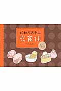 昭和がお手本衣食住 捨てない贅沢 (3)