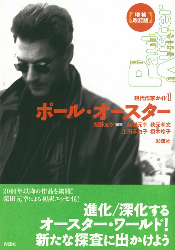 ポール・オースター (現代作家ガイド 1)