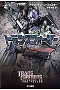 トランスフォーマー/リベンジ (ハヤカワ文庫SF)