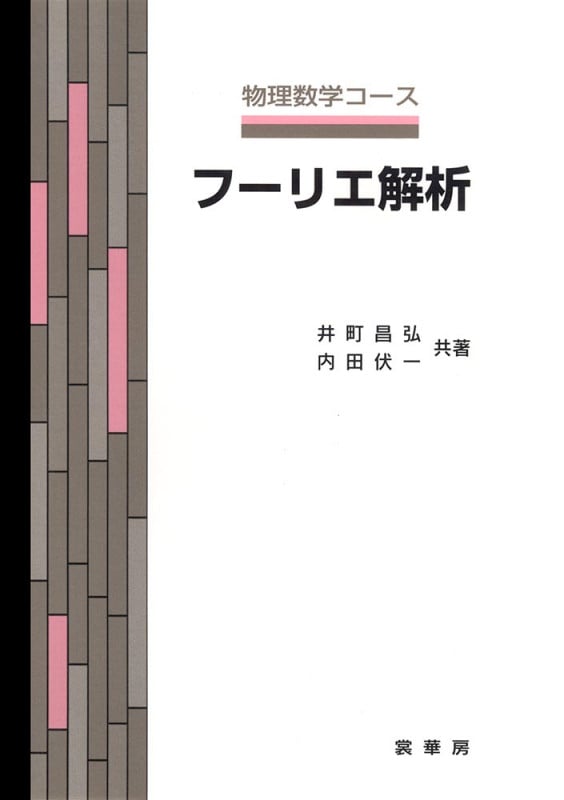 フーリエ解析 (物理数学コース)