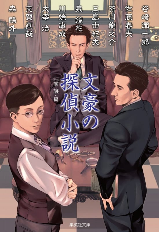 文豪の探偵小説 (集英社文庫(日本))