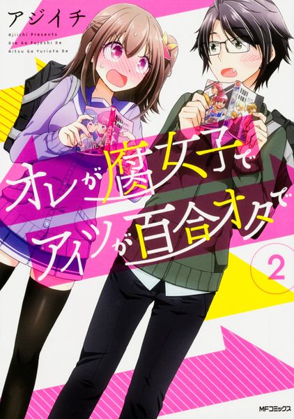 オレが腐女子でアイツが百合オタで 2 (MFコミックス フラッパーシリーズ)
