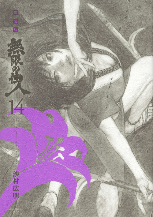 無限の住人(新装版) (14) (アフタヌーンKCDX)