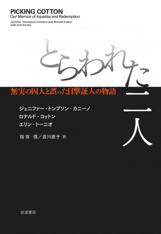 とらわれた二人 無実の囚人と誤った目撃証人の物語