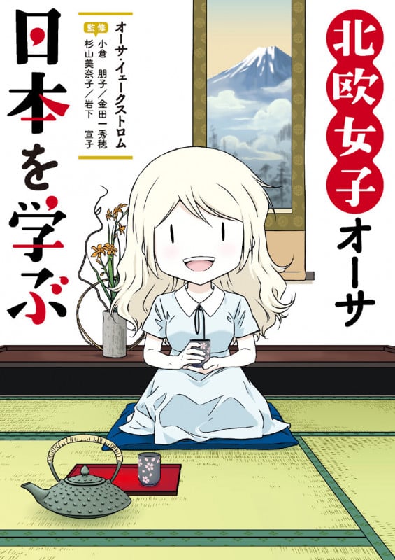 北欧女子オーサ日本を学ぶ コミックエッセイ (MF comic essay)
