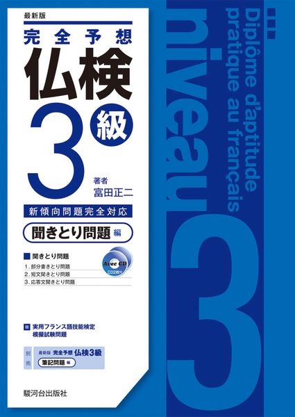 完全予想 仏検3級 -聞き取り問題編- 最新版(CD付)