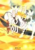 月の夜 星の朝(文庫版) (1) (集英社C文庫)