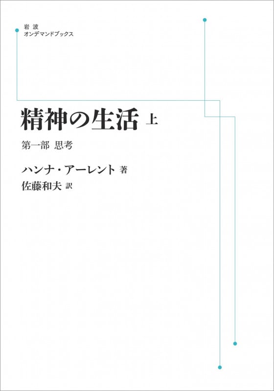 OD版 精神の生活 第一部 思考 (上) (岩波オンデマンドブックス)