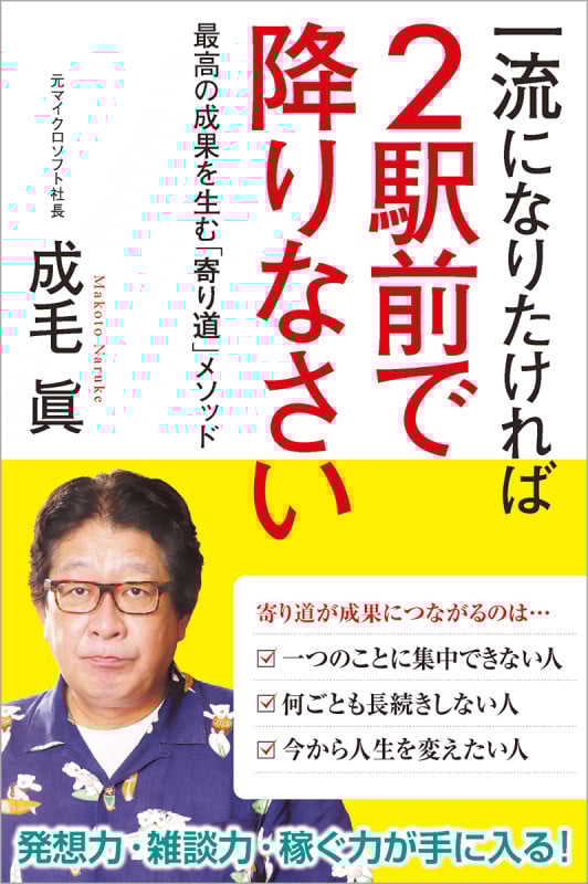 一流になりたければ2駅前で降りなさい 最高の成果を生む「寄り道」メソッドの詳細を見る