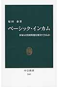 ベーシック・インカム 国家は貧困問題を解決できるか (中公新書)