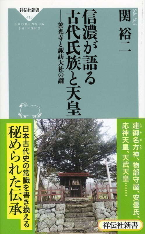 信濃が語る古代氏族と天皇